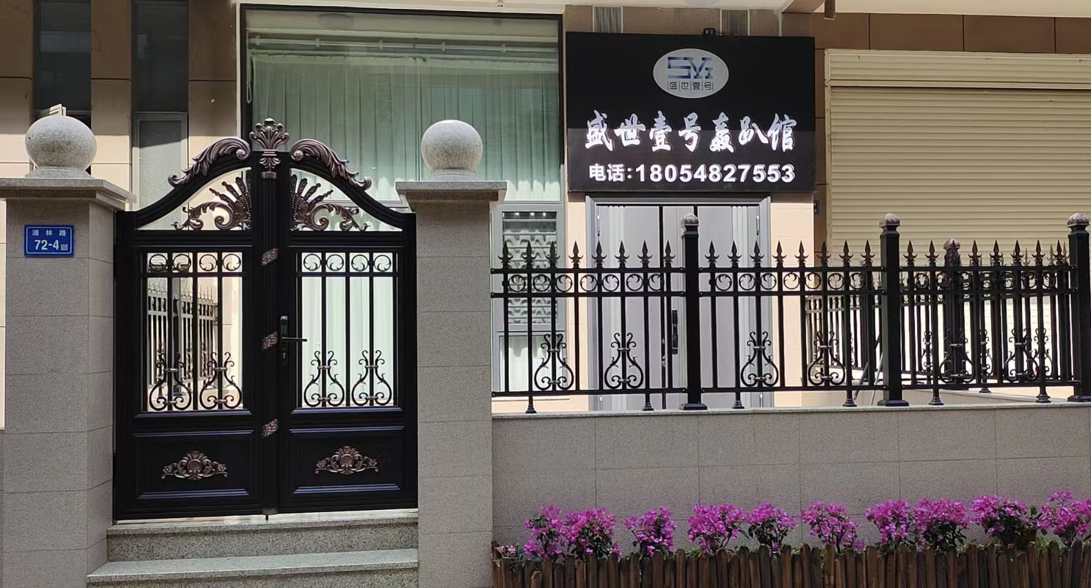 盛世壹号轰趴馆