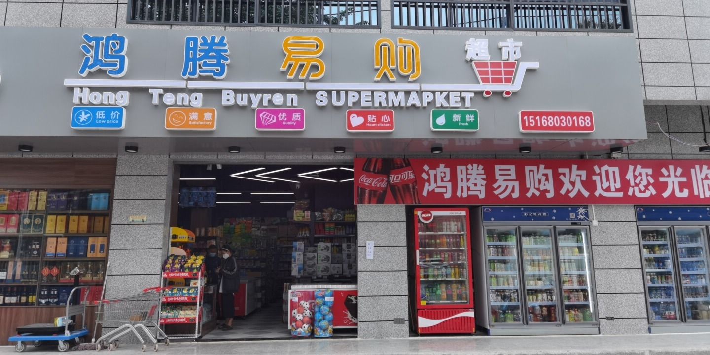 鸿腾易购超市