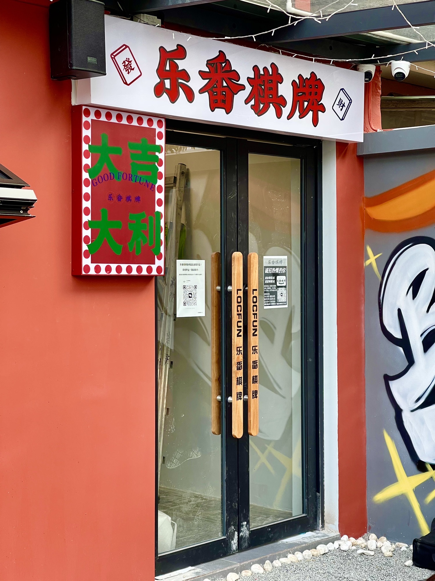 场地封面-乐番棋牌室