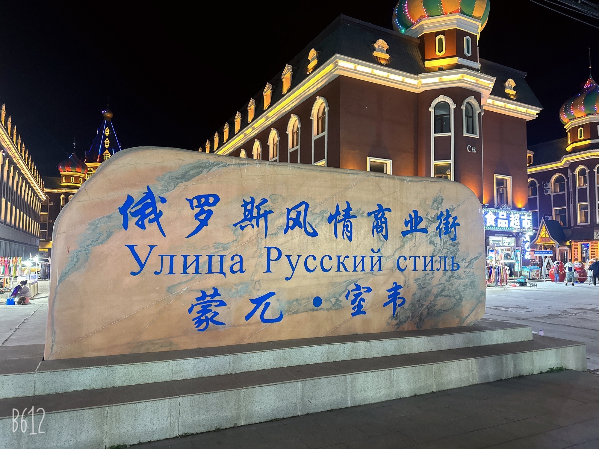 室韦魅力名镇旅游区旅行图片 1