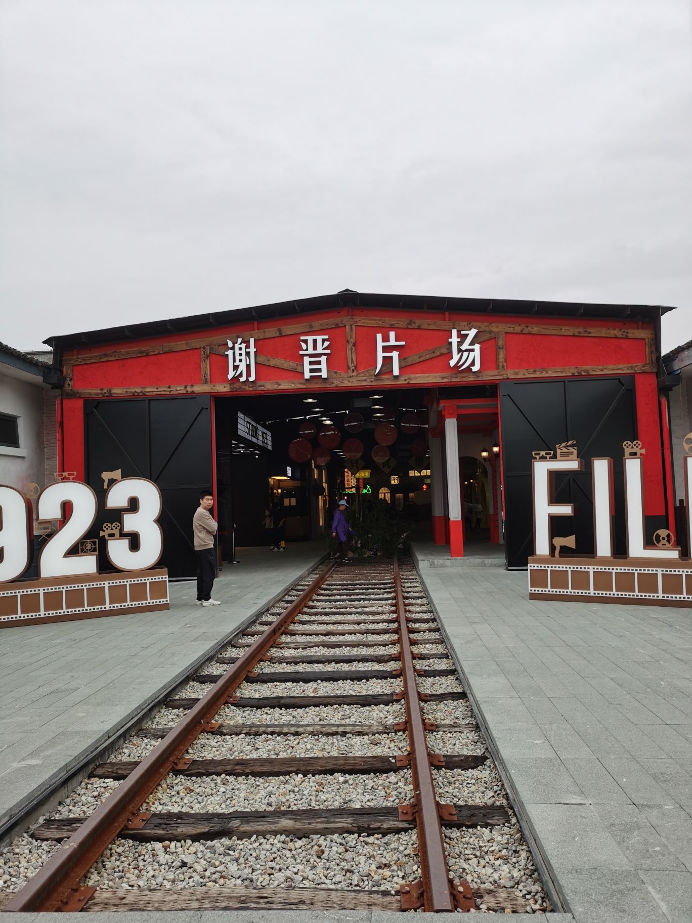 谢晋故里·晋生星片场旅行图片 2