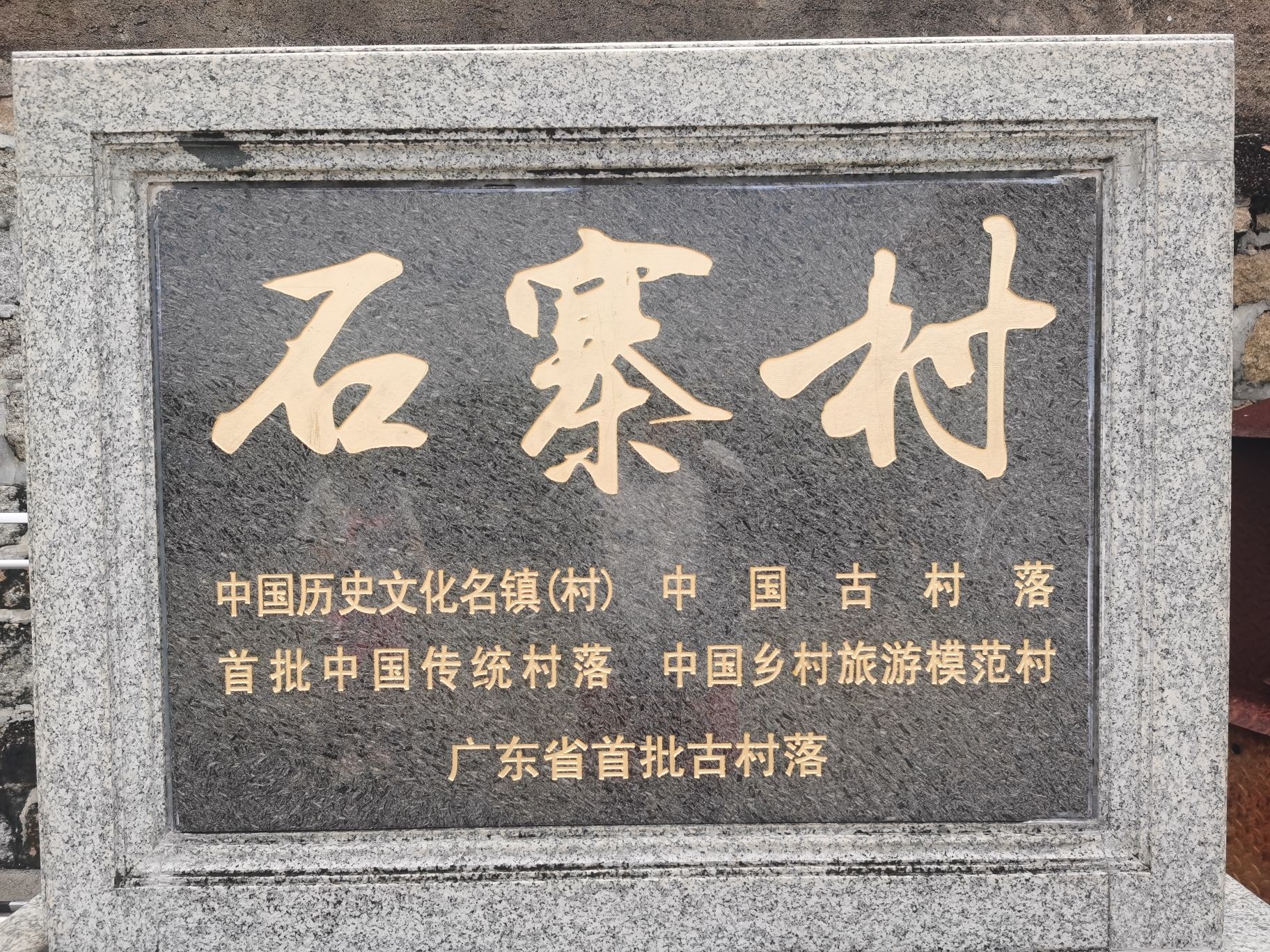 石寨古村落旅行图片 1