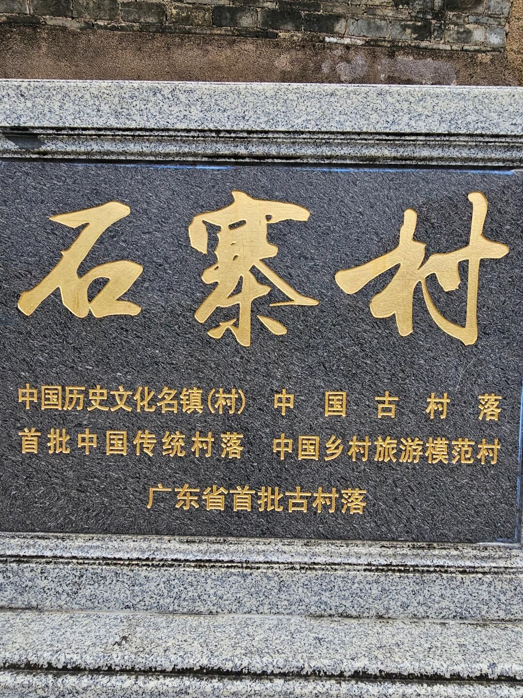 石寨古村落旅行图片 1