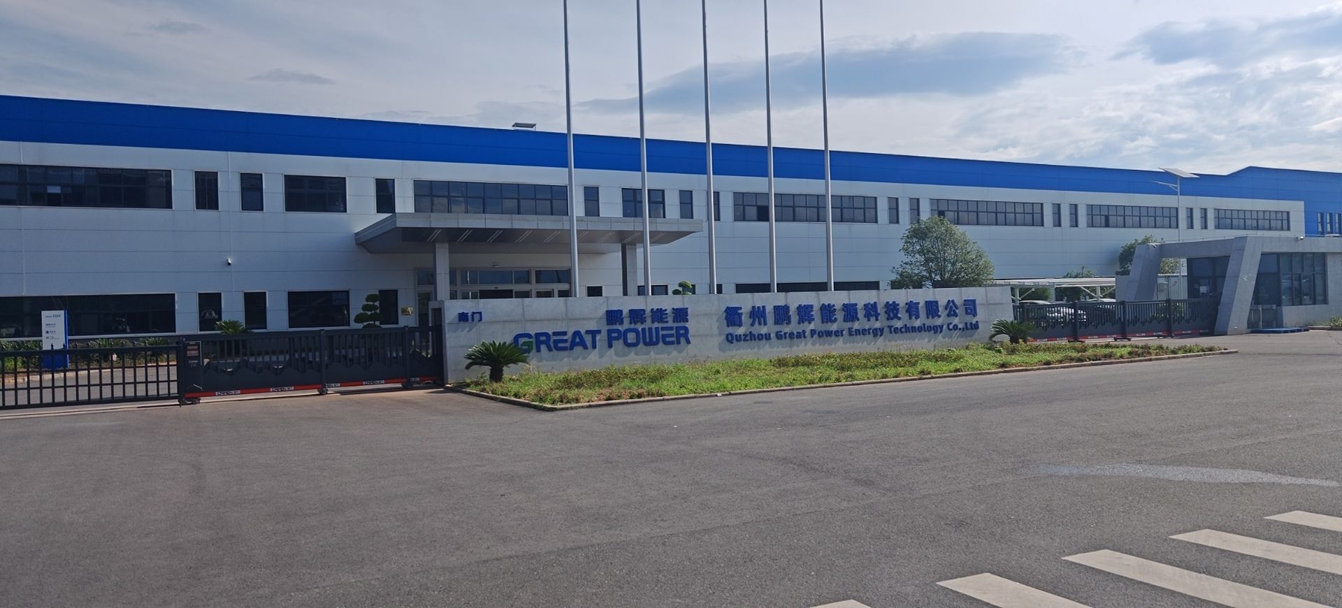 衢州鹏辉能源科技有限公司