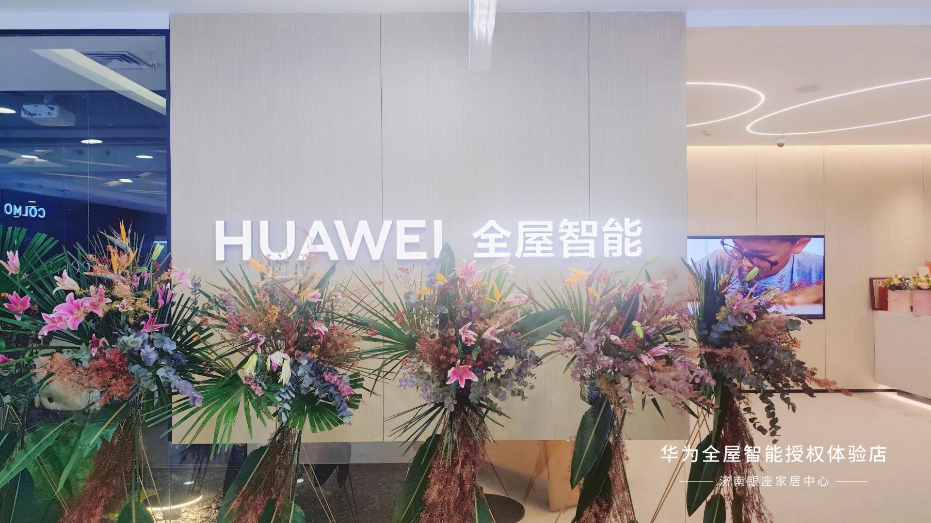 华为鸿蒙智家授权体验店(济南银座家居)