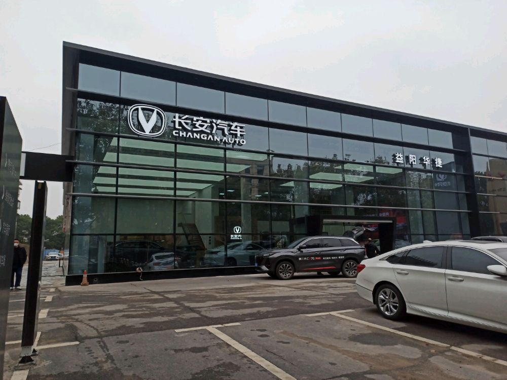 益阳华捷汽车销售服务有限公司