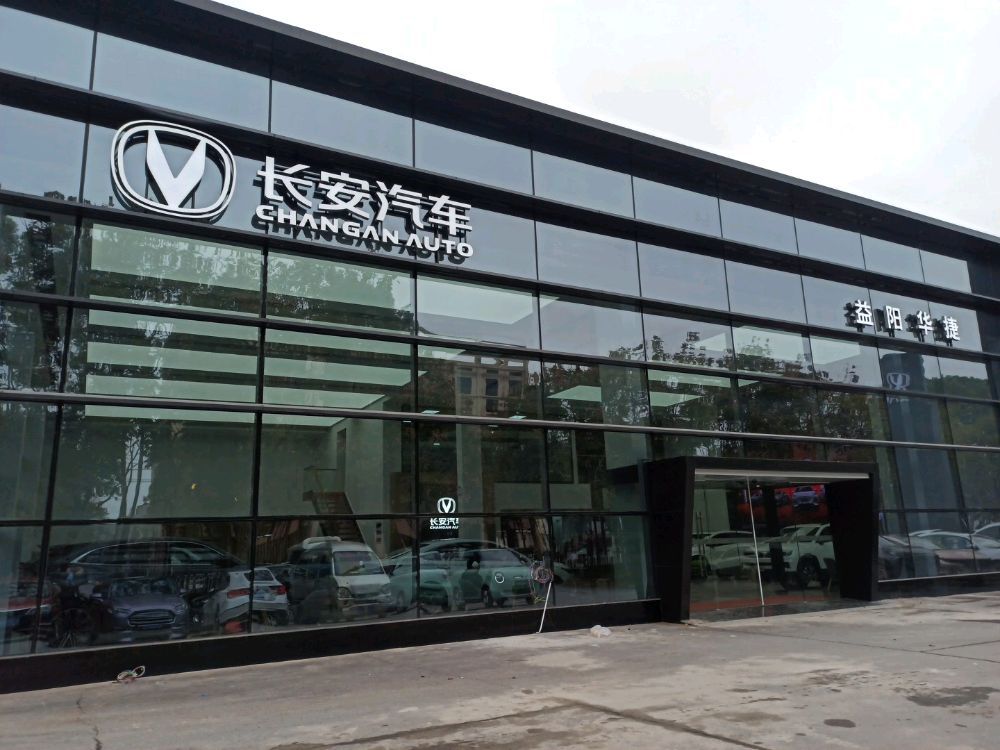 益阳华捷汽车销售服务有限公司