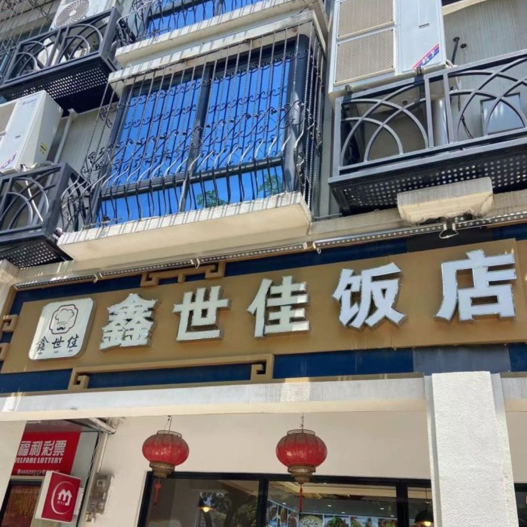 鑫世佳饭店