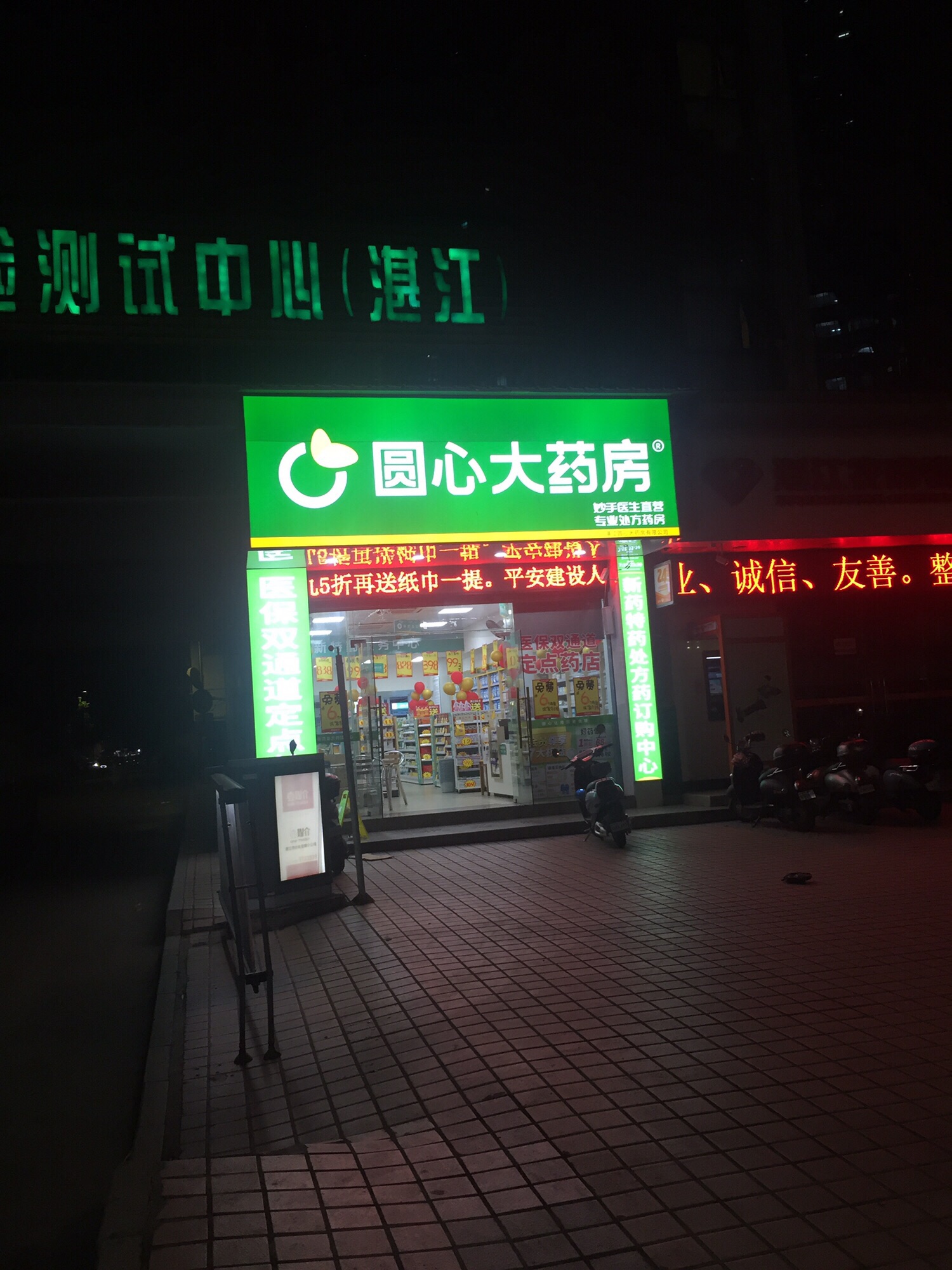 圆心大药房(湛江热科大厦店)