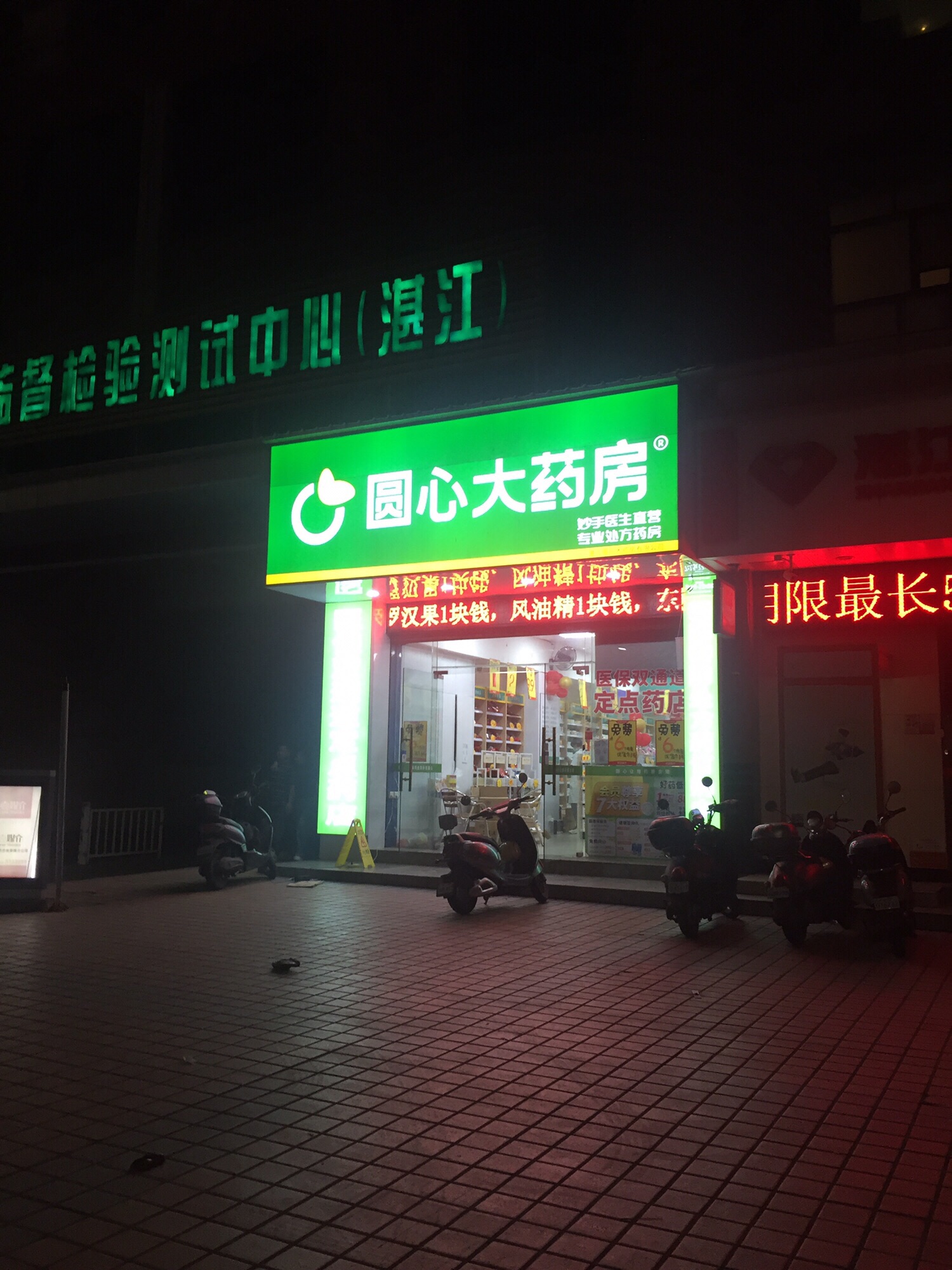 圆心大药房(湛江热科大厦店)