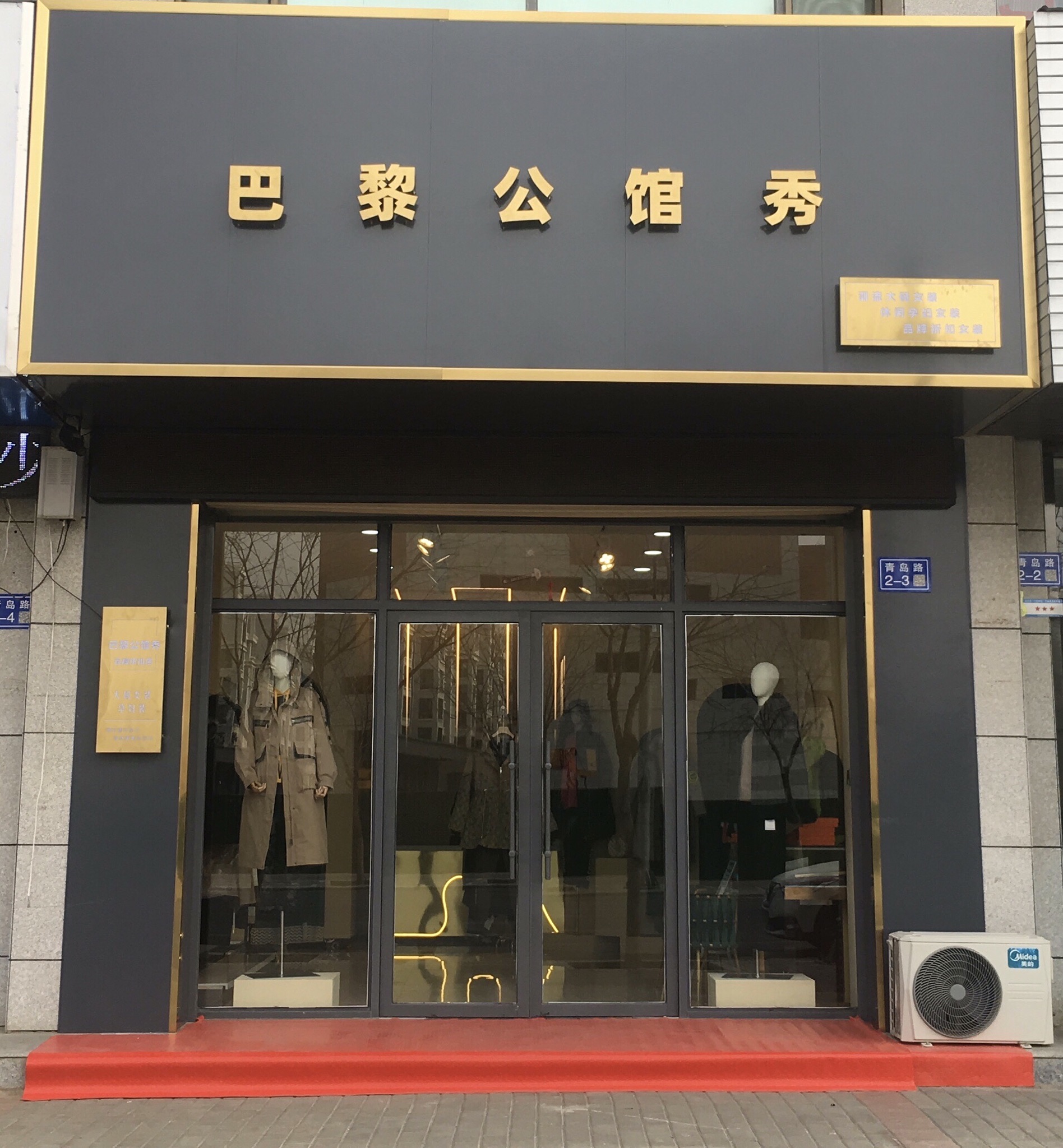 金昌巴黎公馆秀品牌女装店(新店)