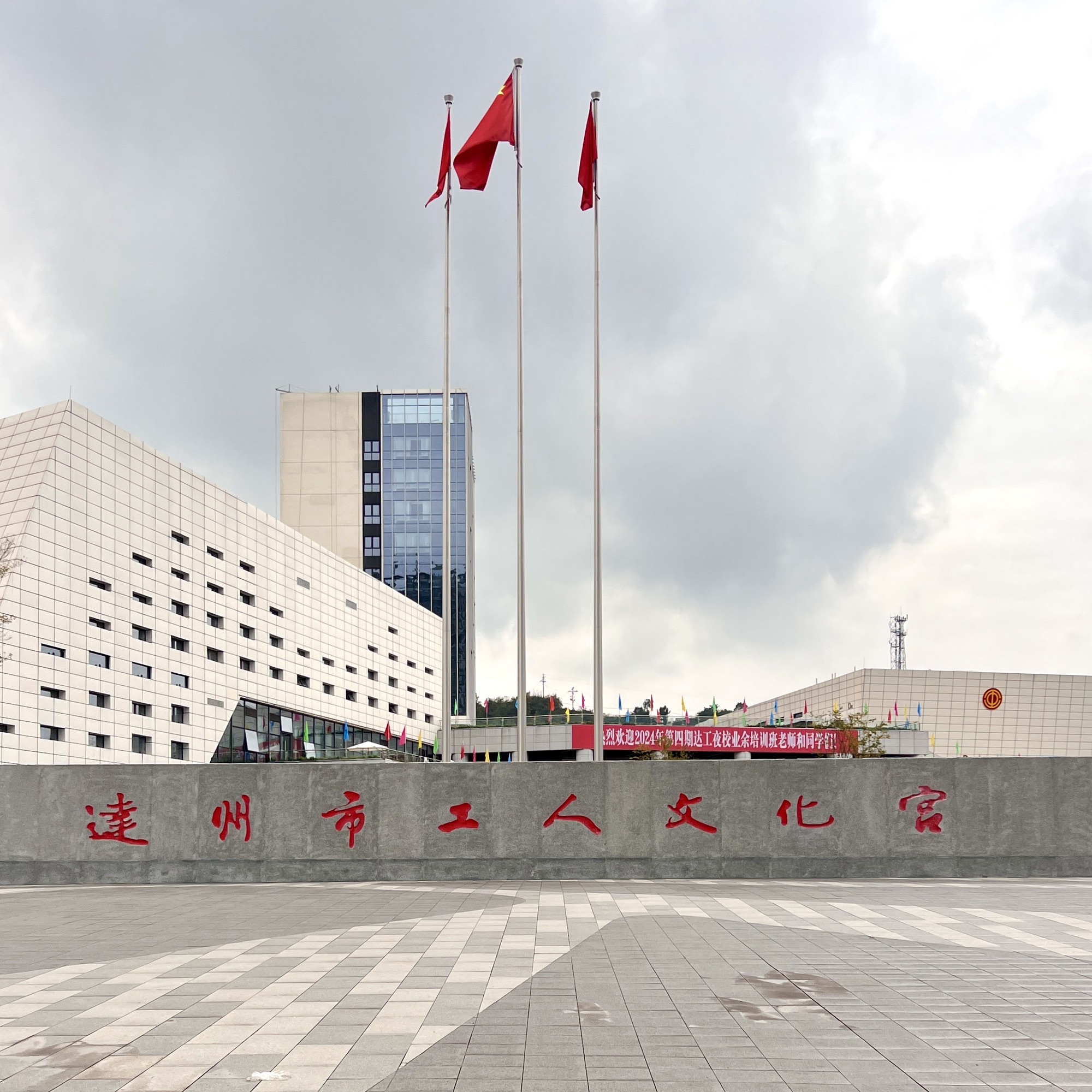 达州市工人文化宫