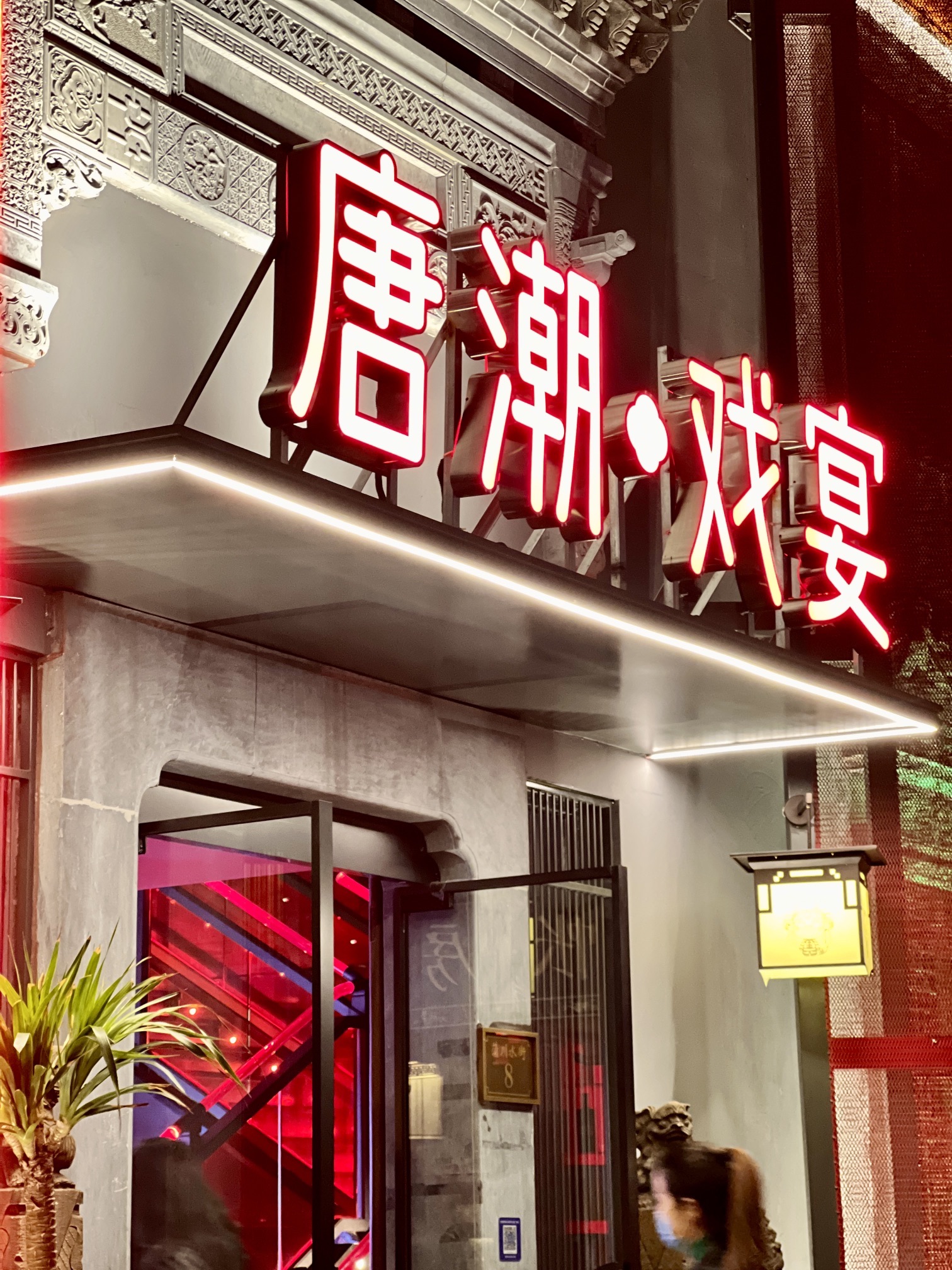 唐潮戏宴