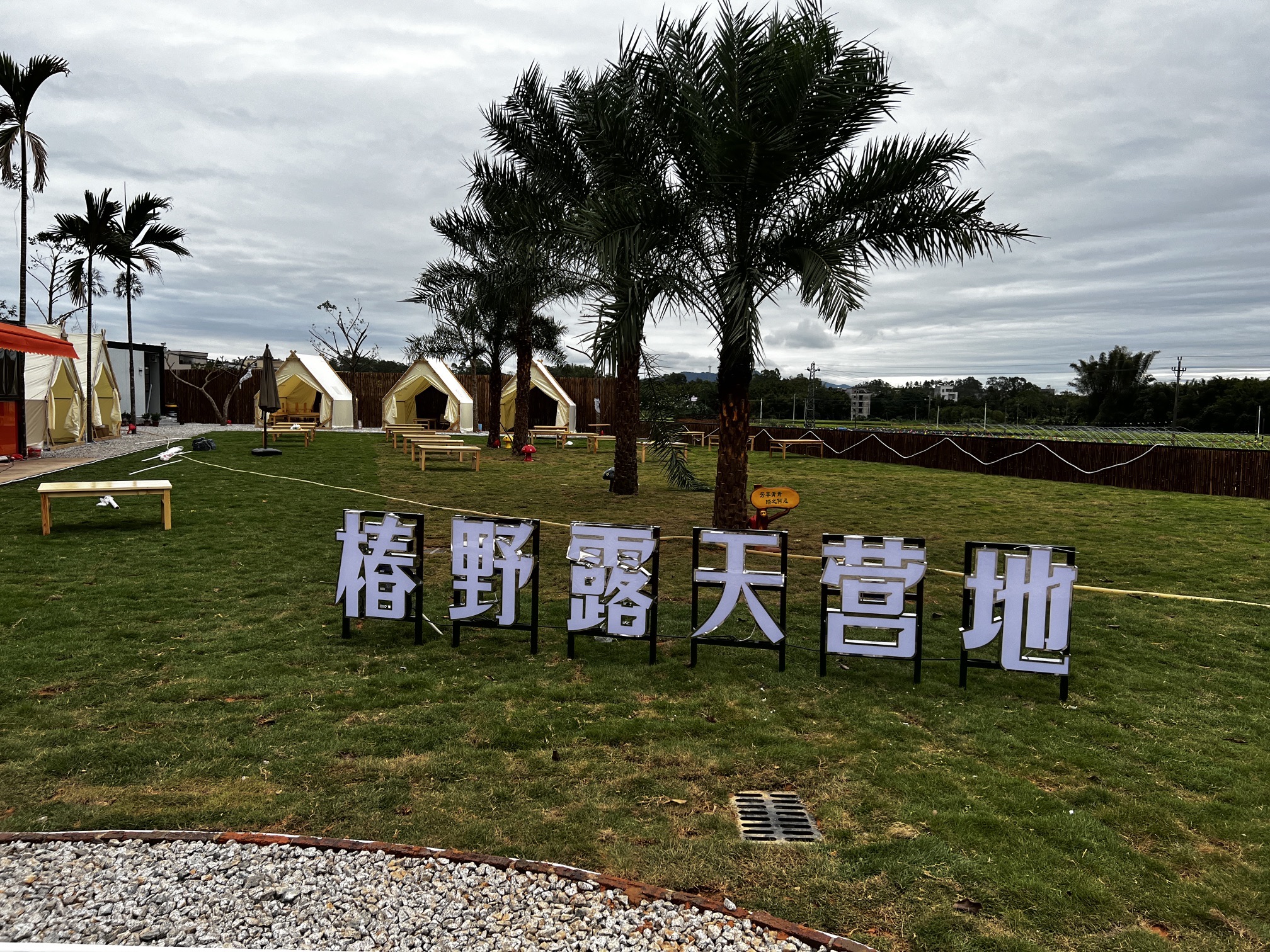 椿野露天营地