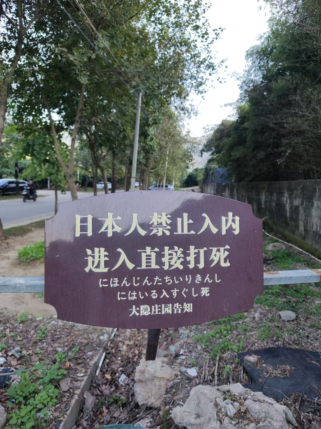 大隐庄园