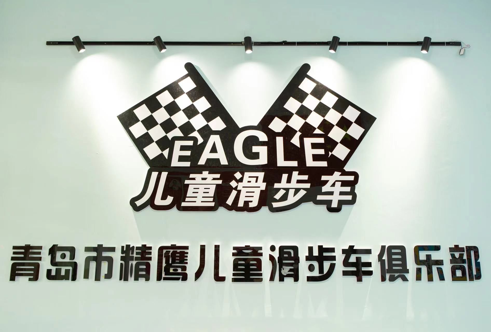 青岛精鹰儿童滑步车俱乐部