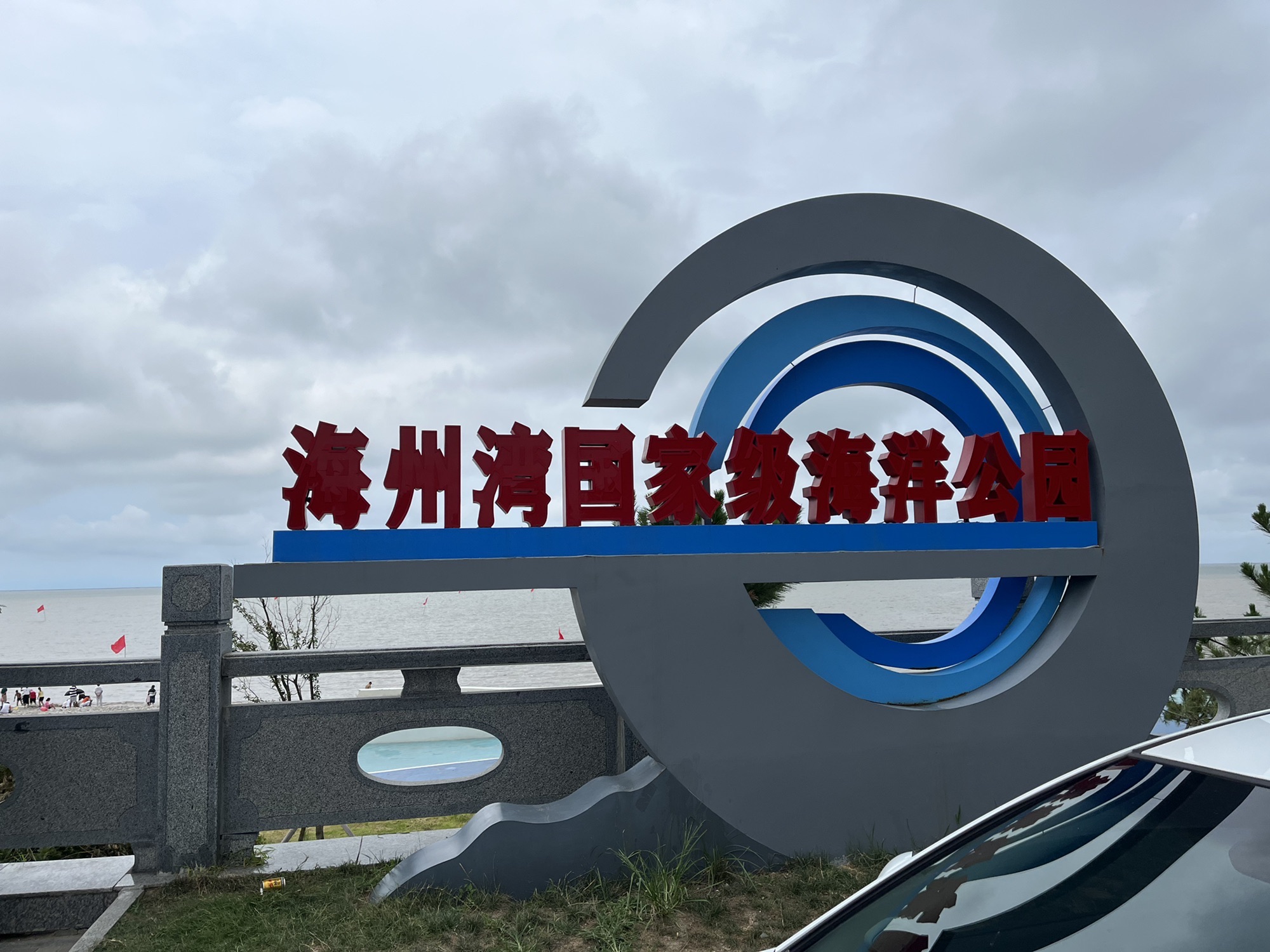 海州湾国家级海洋公园旅行图片 1