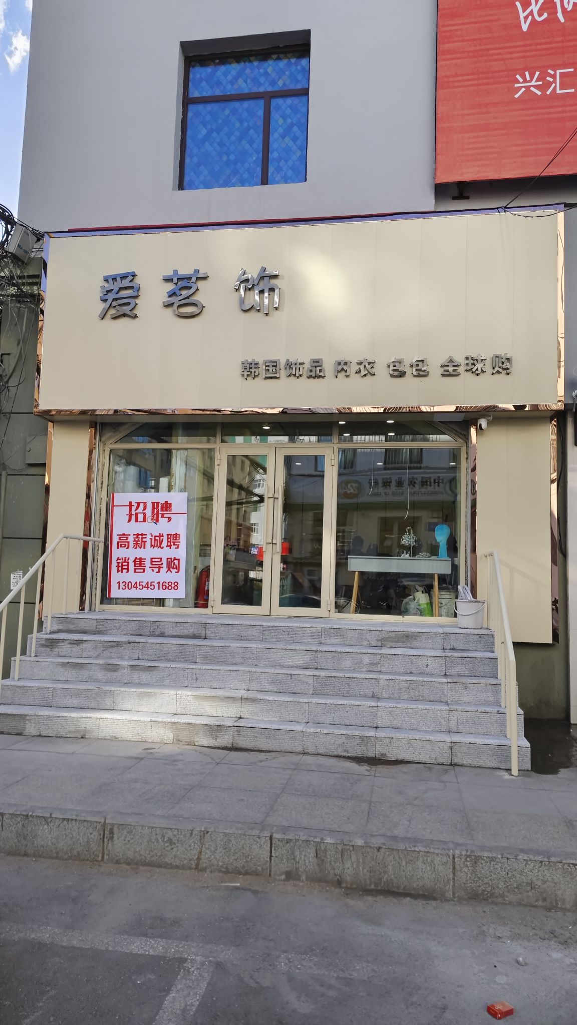 爱茗饰韩国饰品内衣包包全球购(兴汇大世界商城店)