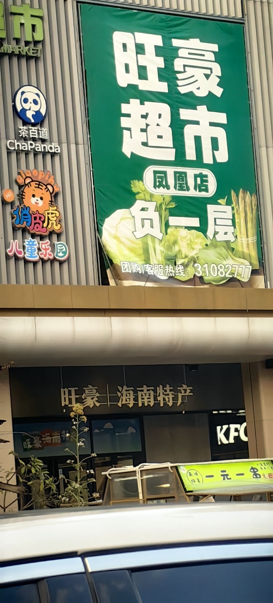 旺豪超市