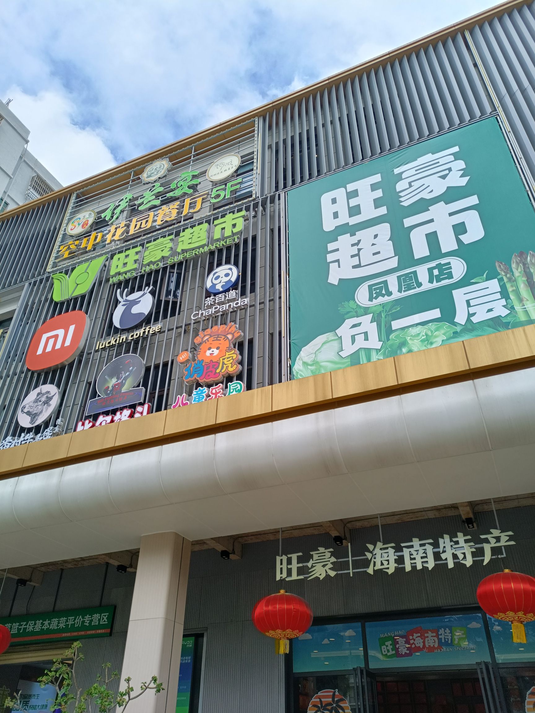 旺豪超市