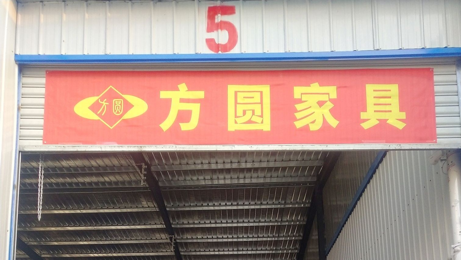 方圆家具 - 拾屯街道便民圈栖邻生活圈购物服务服务点实景照片