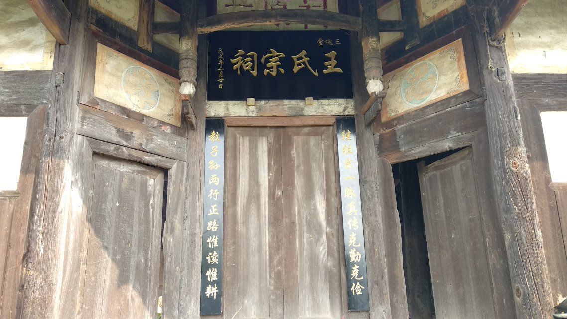 王家祠堂旅行图片 1