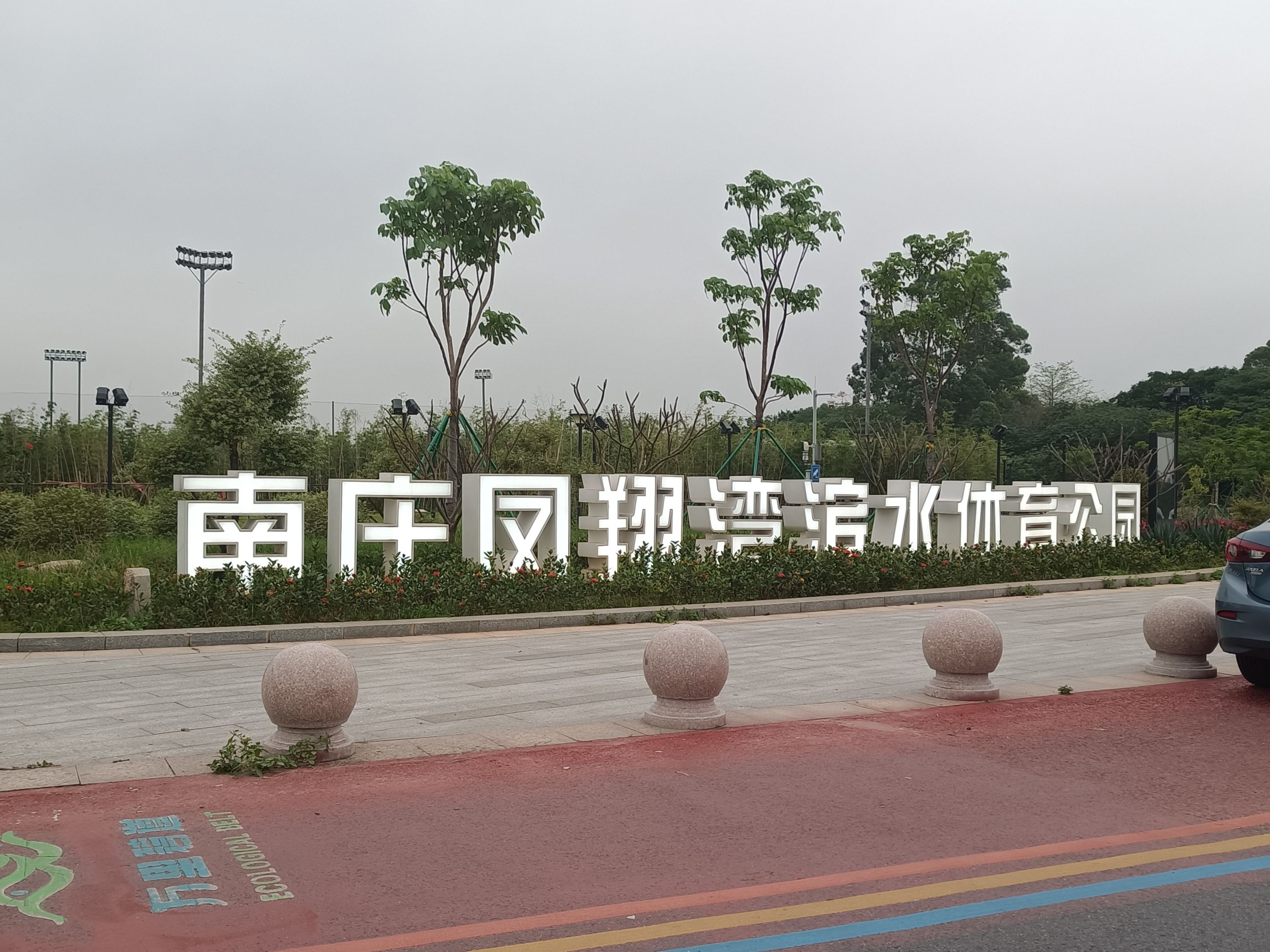 凤翔湾滨水体育公园旅行图片 1