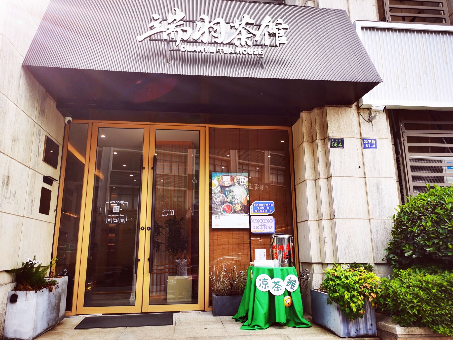 端羽茶馆(耀达·金鼎店)
