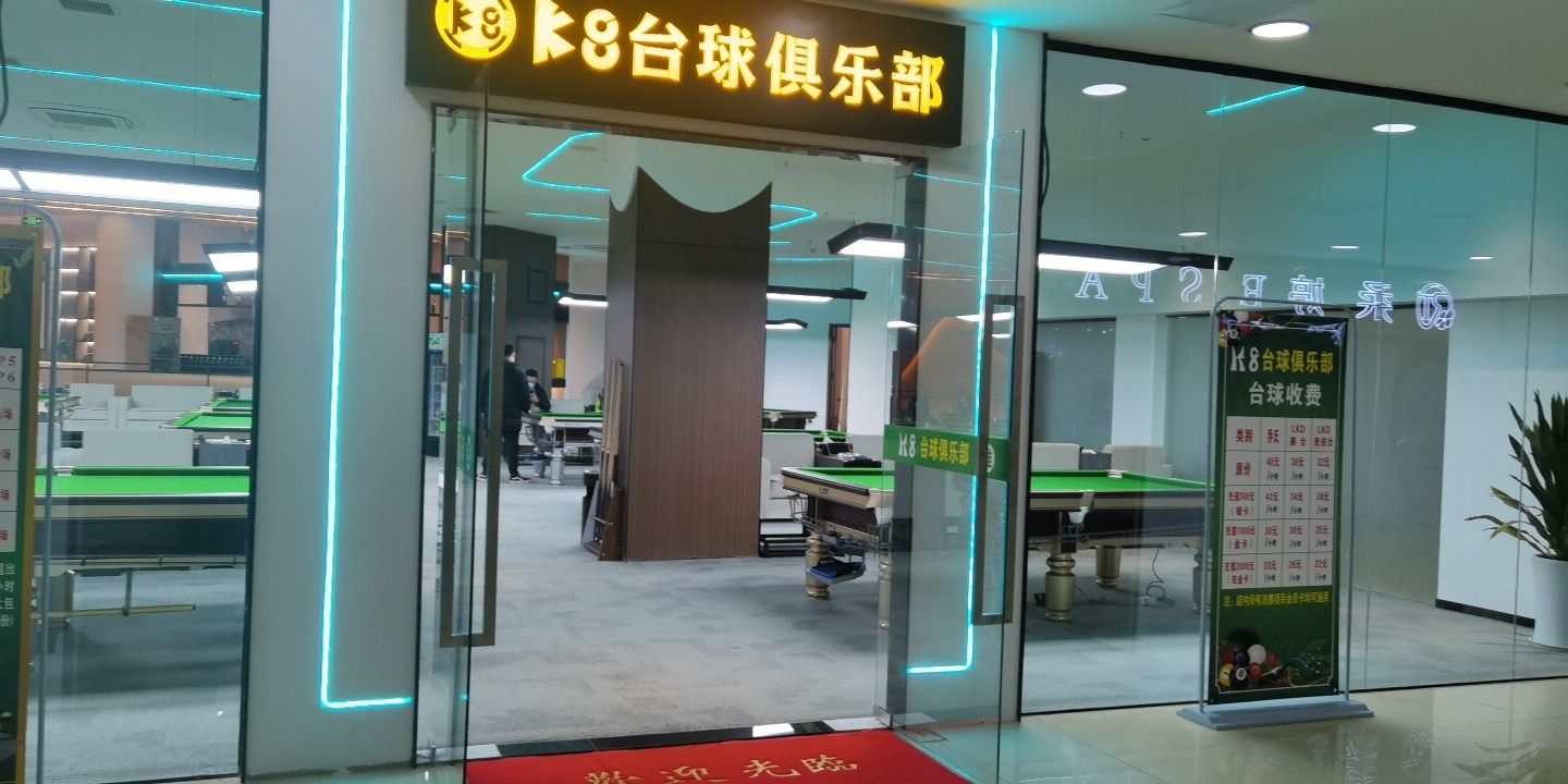 场地封面-K8台球俱乐部(大渡口店)