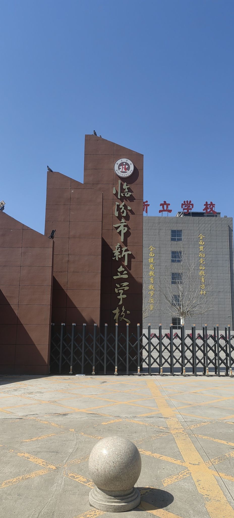 临汾市新立学校(河西校区)