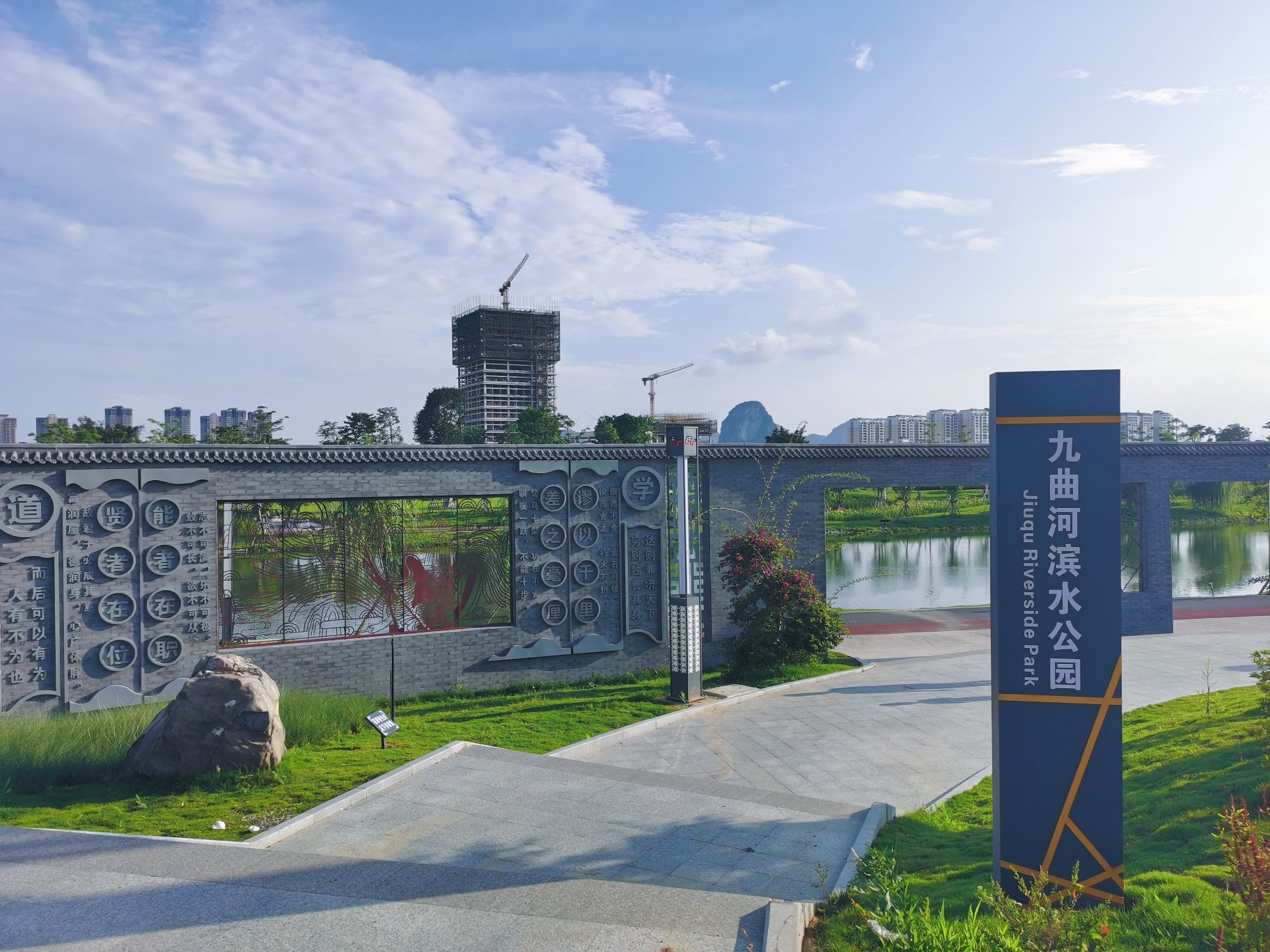 九曲河滨水公园旅行图片 1
