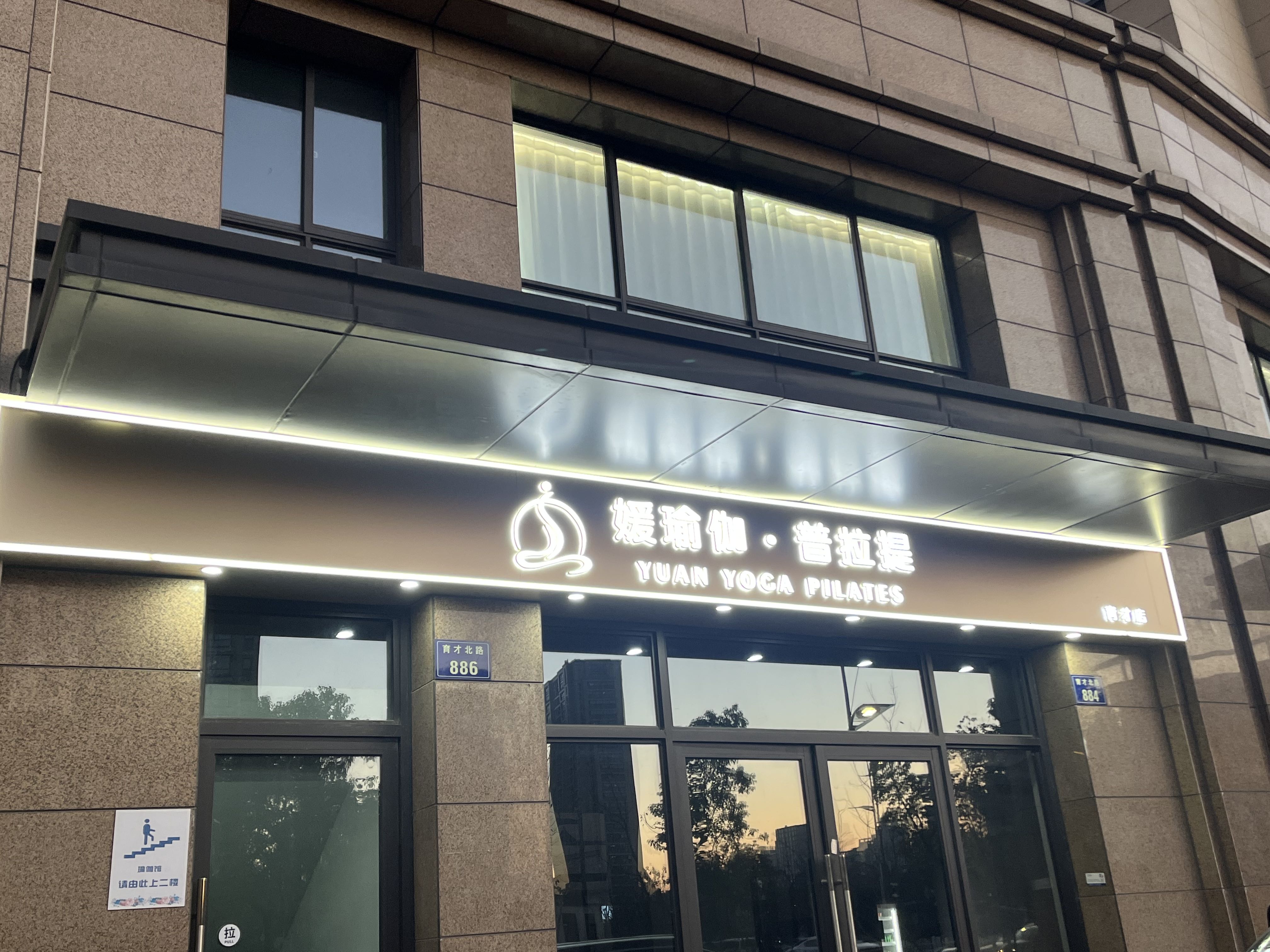 场地封面-媛瑜伽·普拉提(塘湾名苑店)