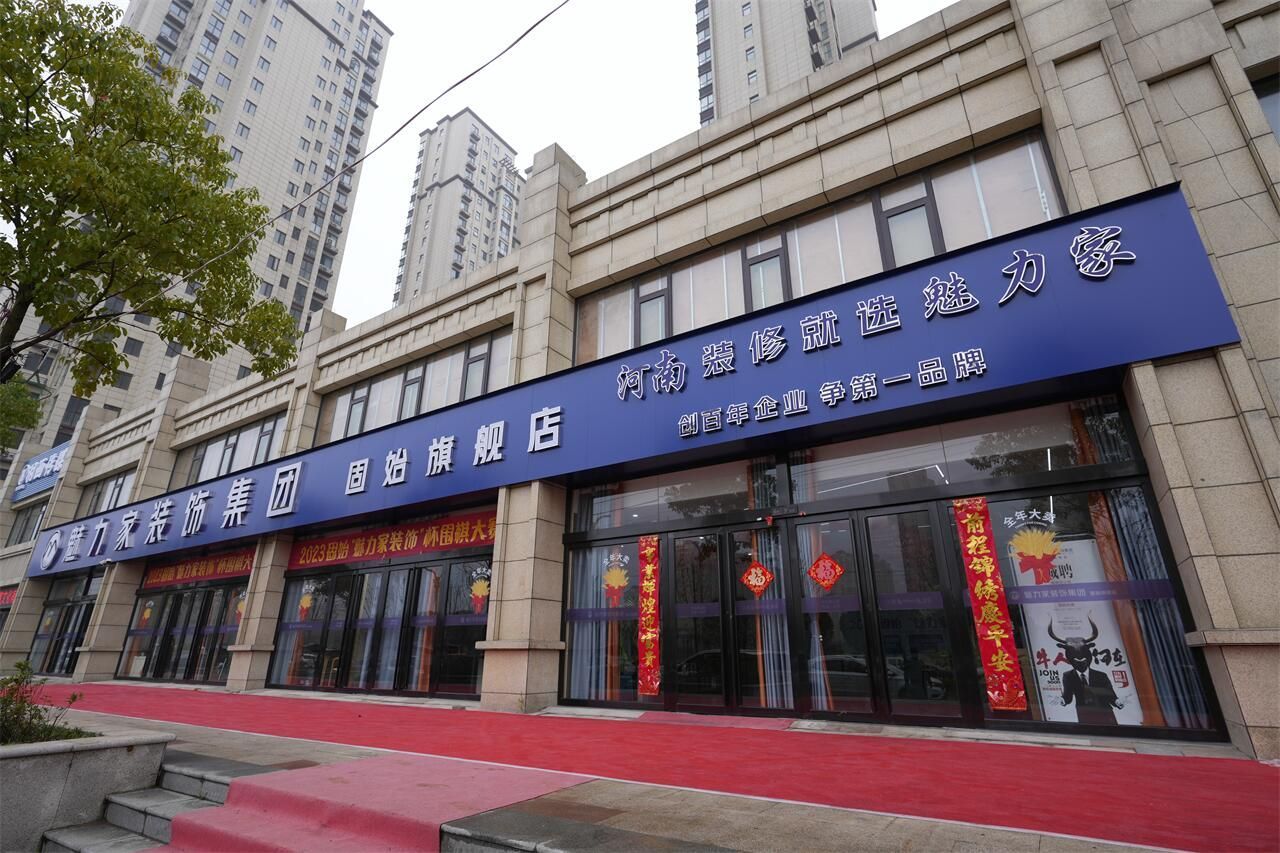 魅力家装饰集团(固始旗舰店)