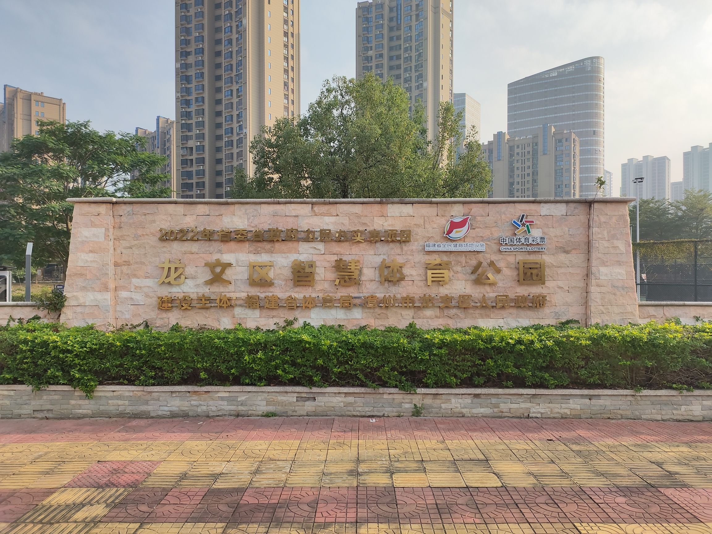 龙文区智慧体育公园旅行图片 1