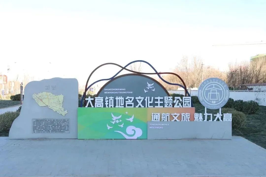大高镇地名文化主题公园旅行图片 1