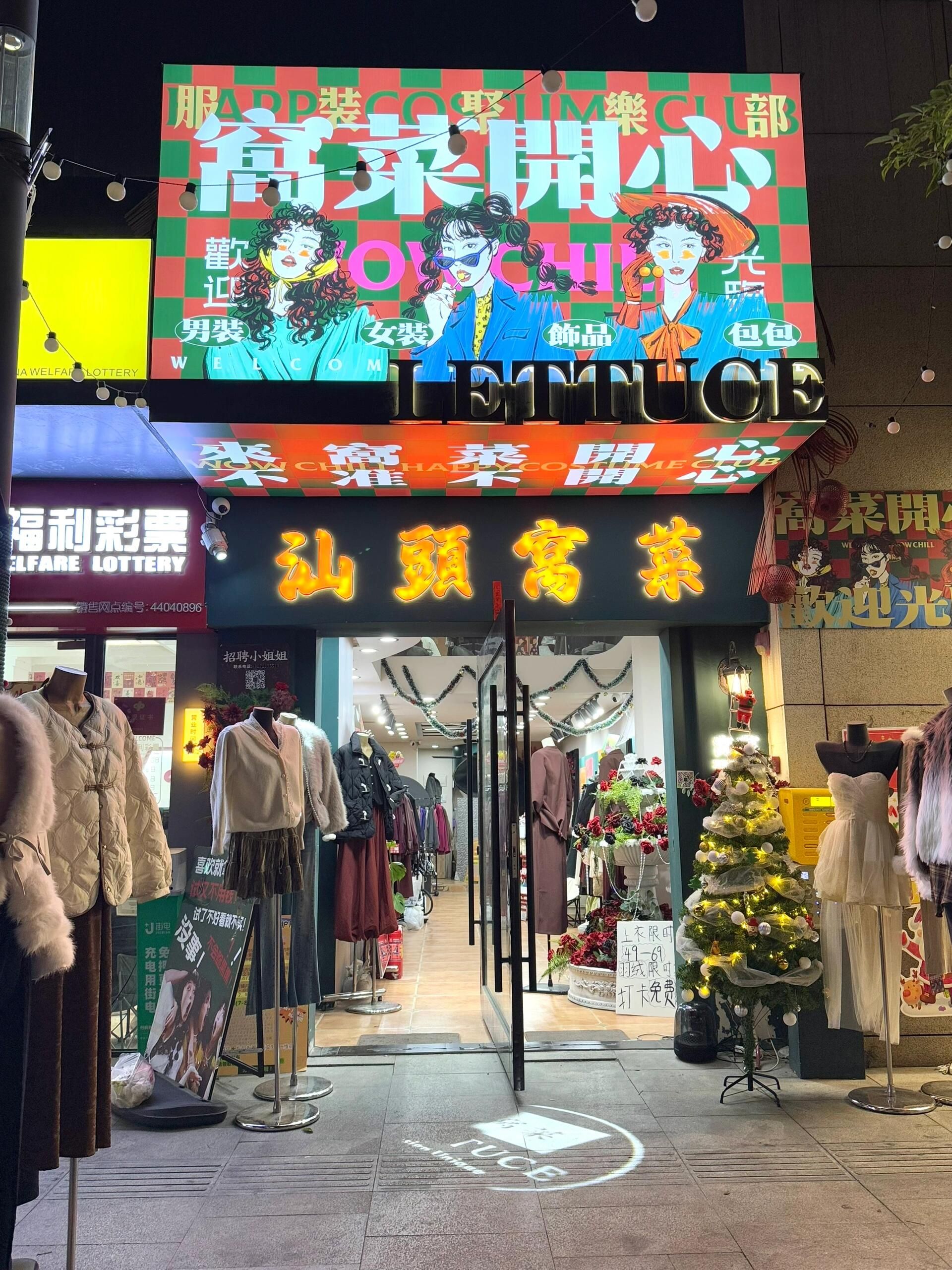 窝菜开心服装俱乐部(万象城润街幸福里店)