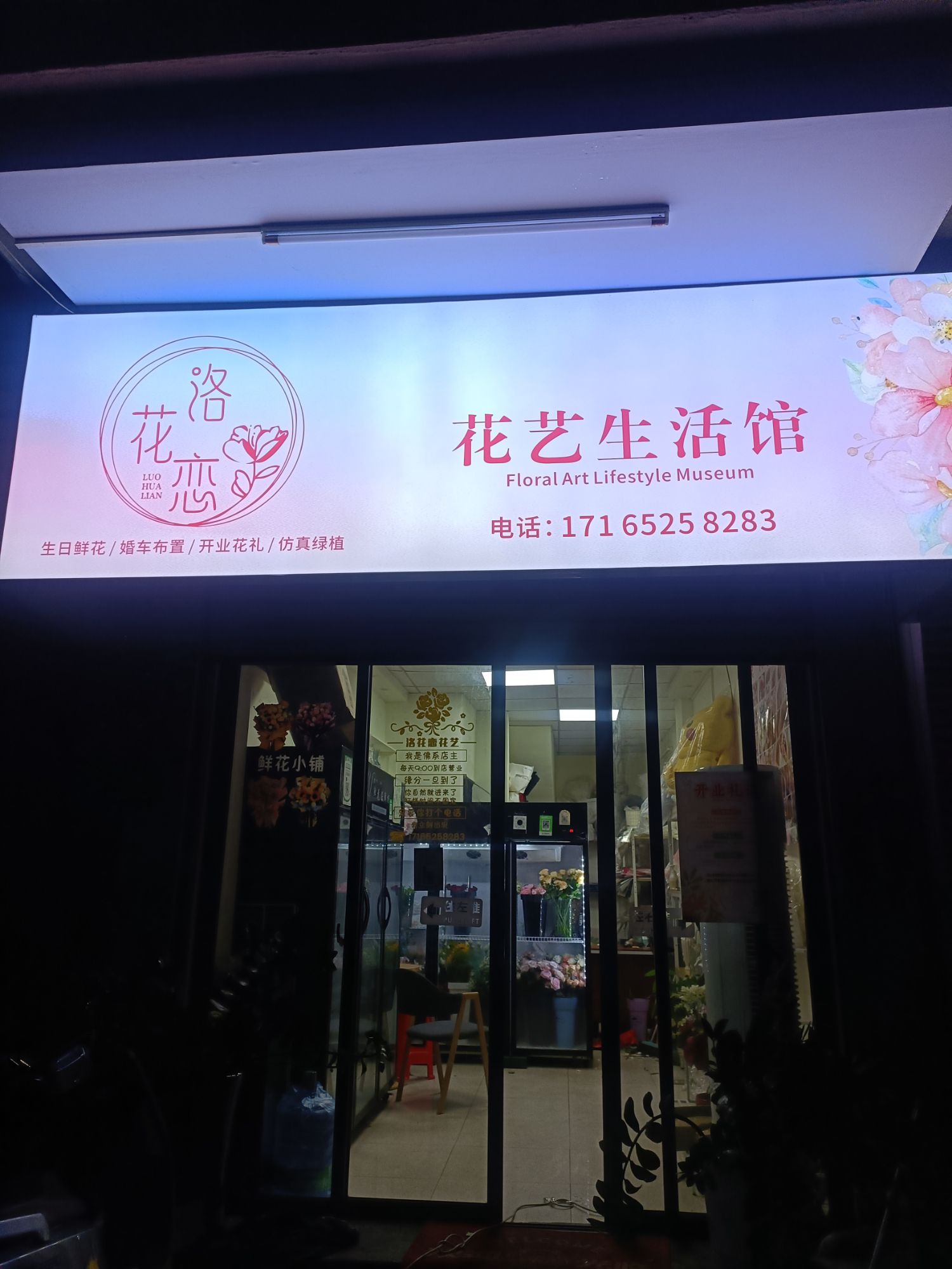 洛花恋花艺(环城北路店)
