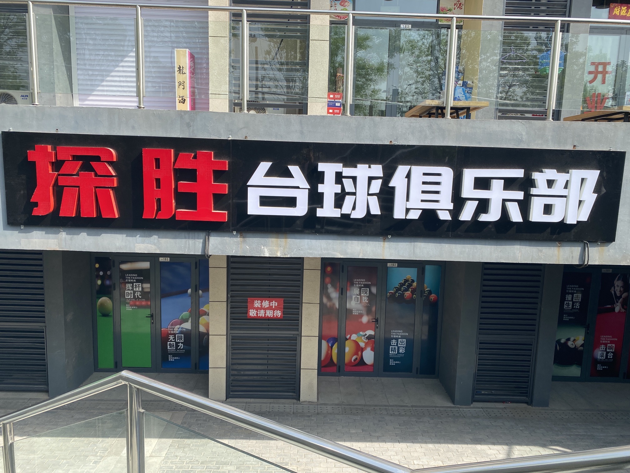 场地封面-探胜台球俱乐部