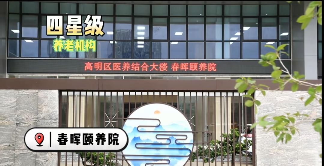 高明区春晖颐养院