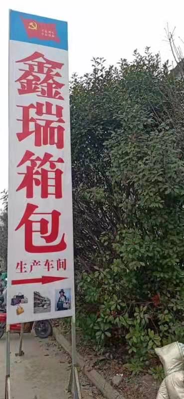 项城市鑫瑞箱包厂