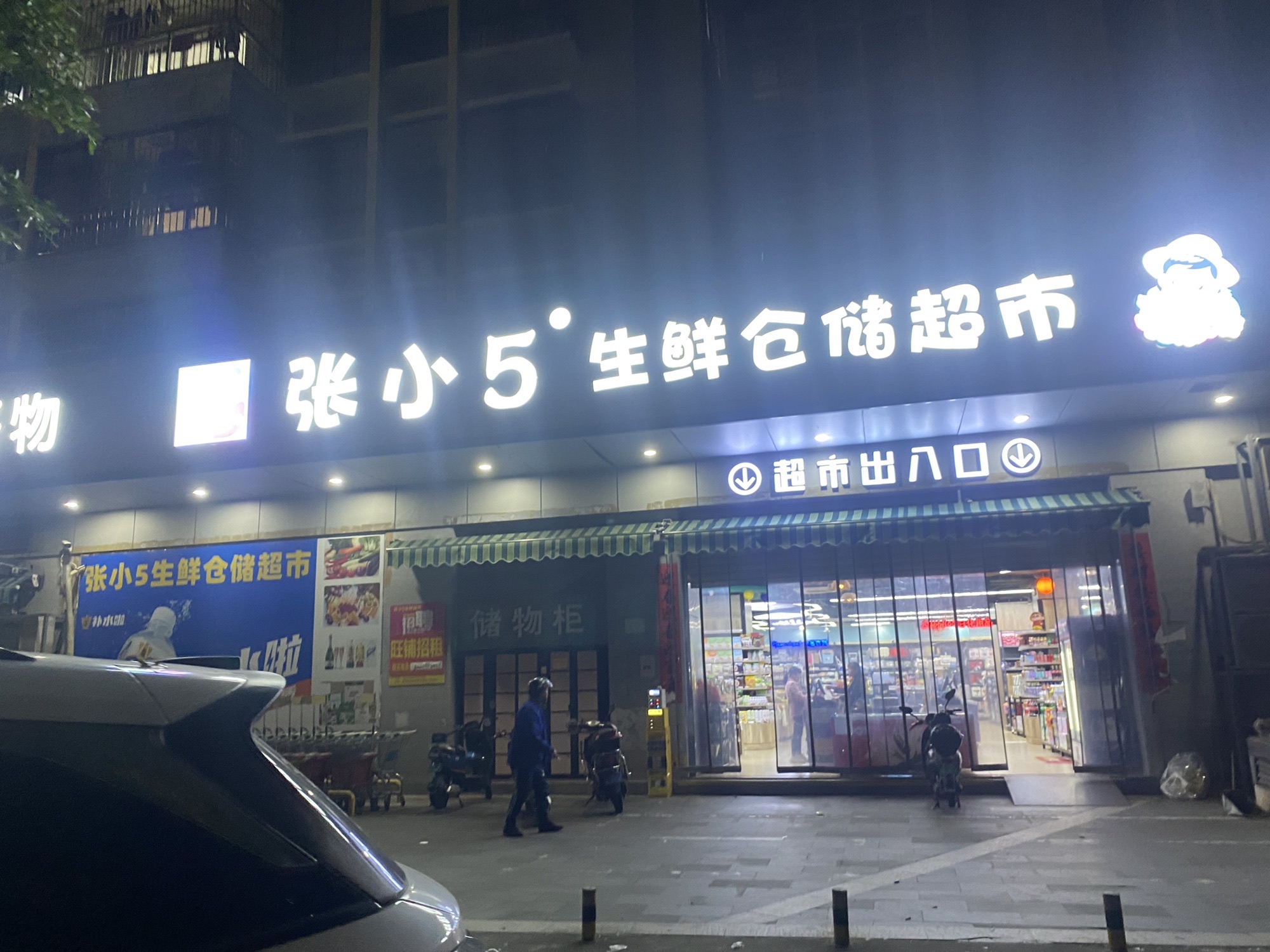 张小5生鲜仓储超市(金鹿店)