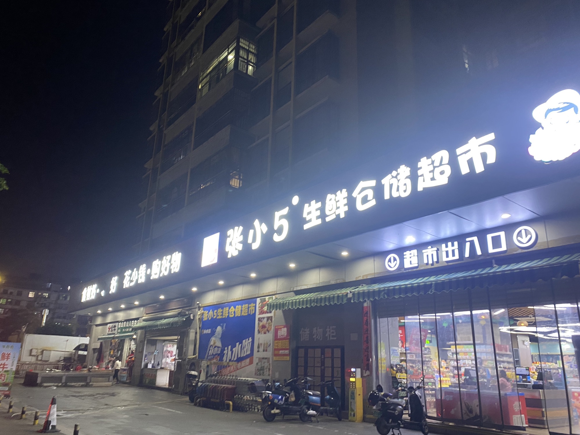 张小5生鲜仓储超市(金鹿店)