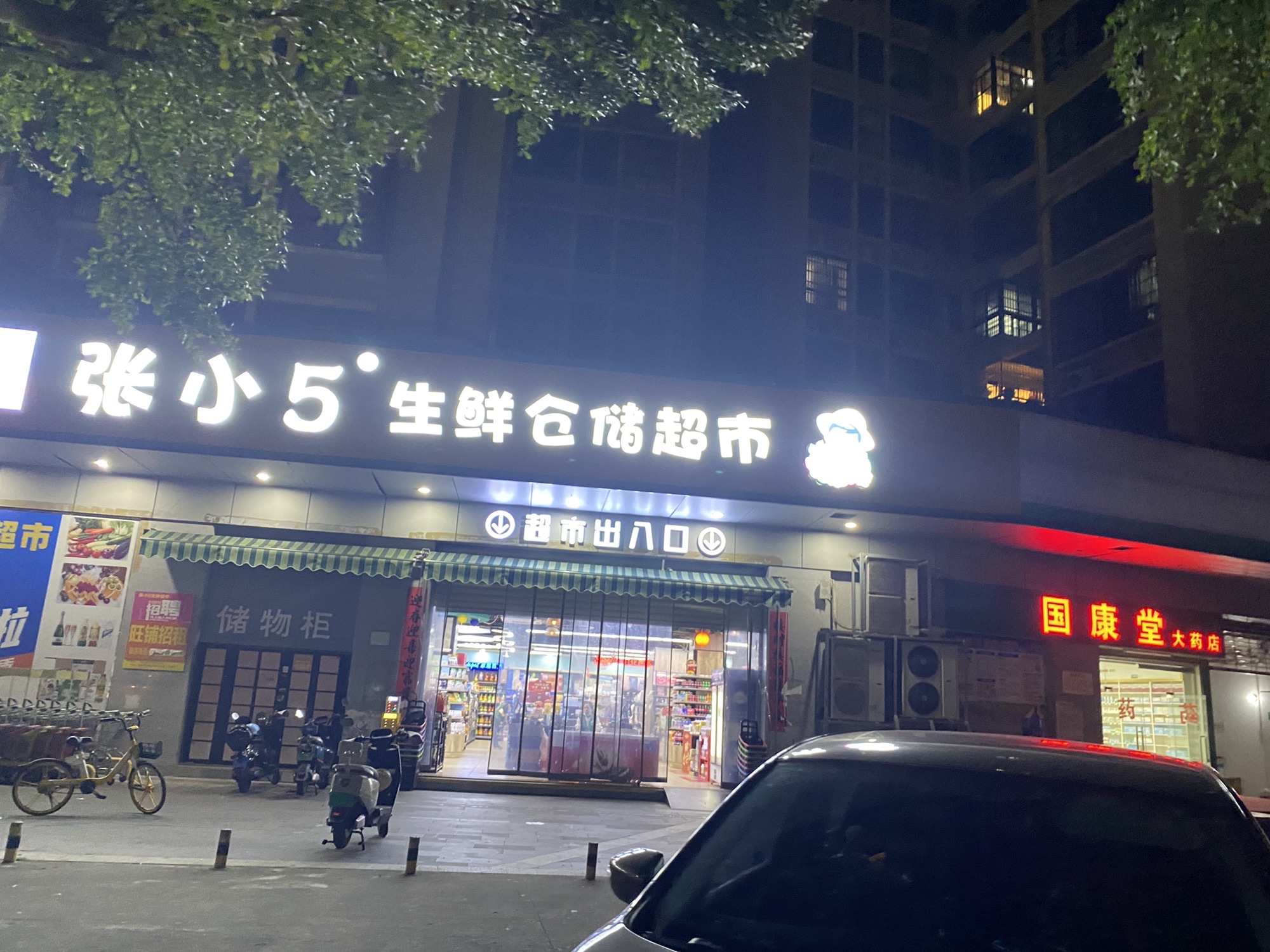 张小5生鲜仓储超市(金鹿店)