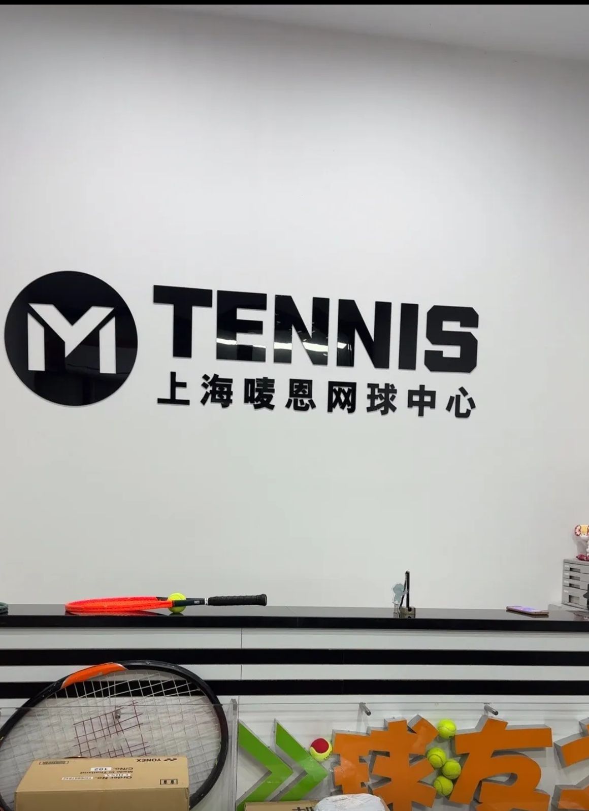 场地封面-唛恩网球中心