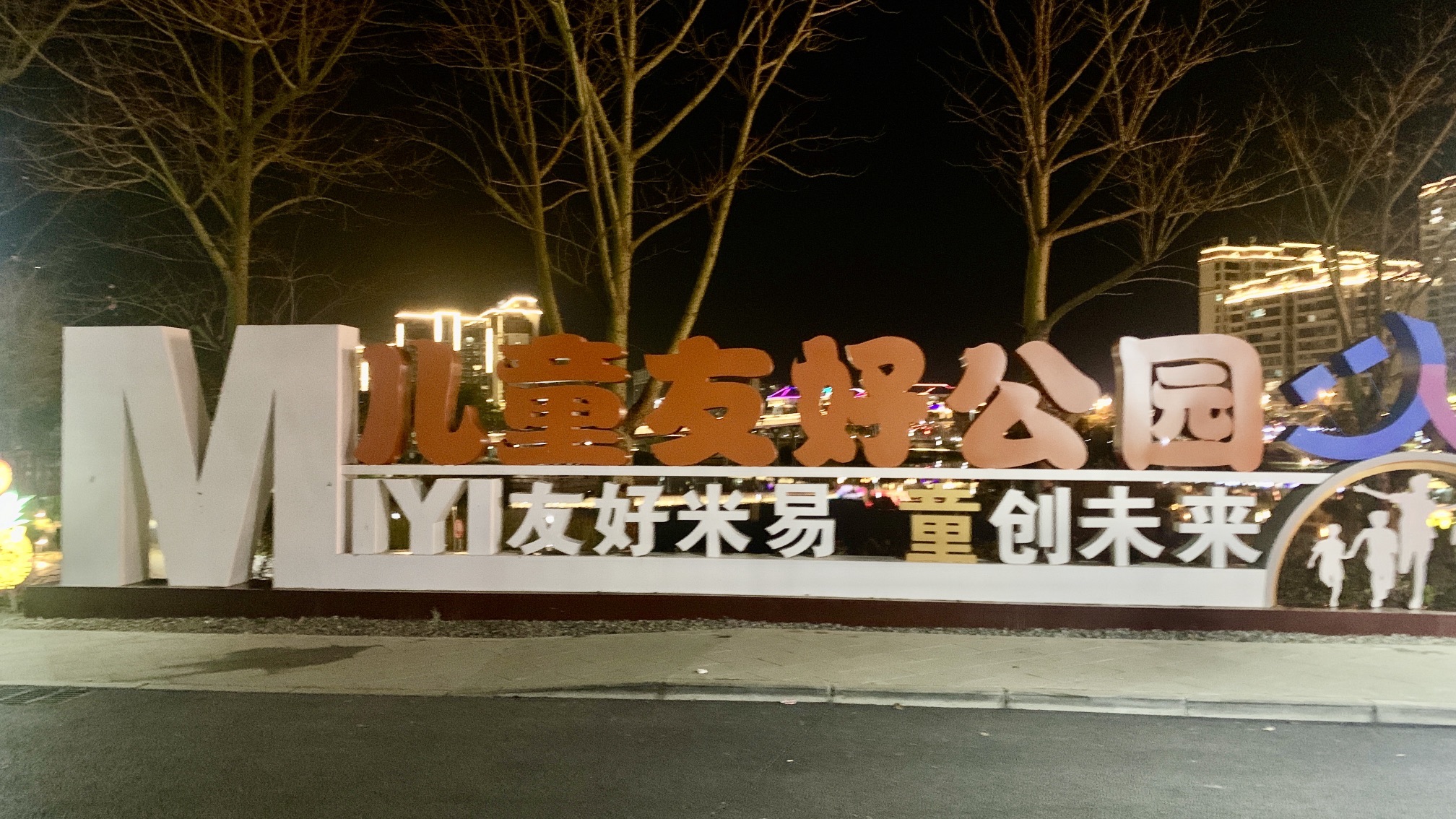 儿童友好公园旅行图片 1