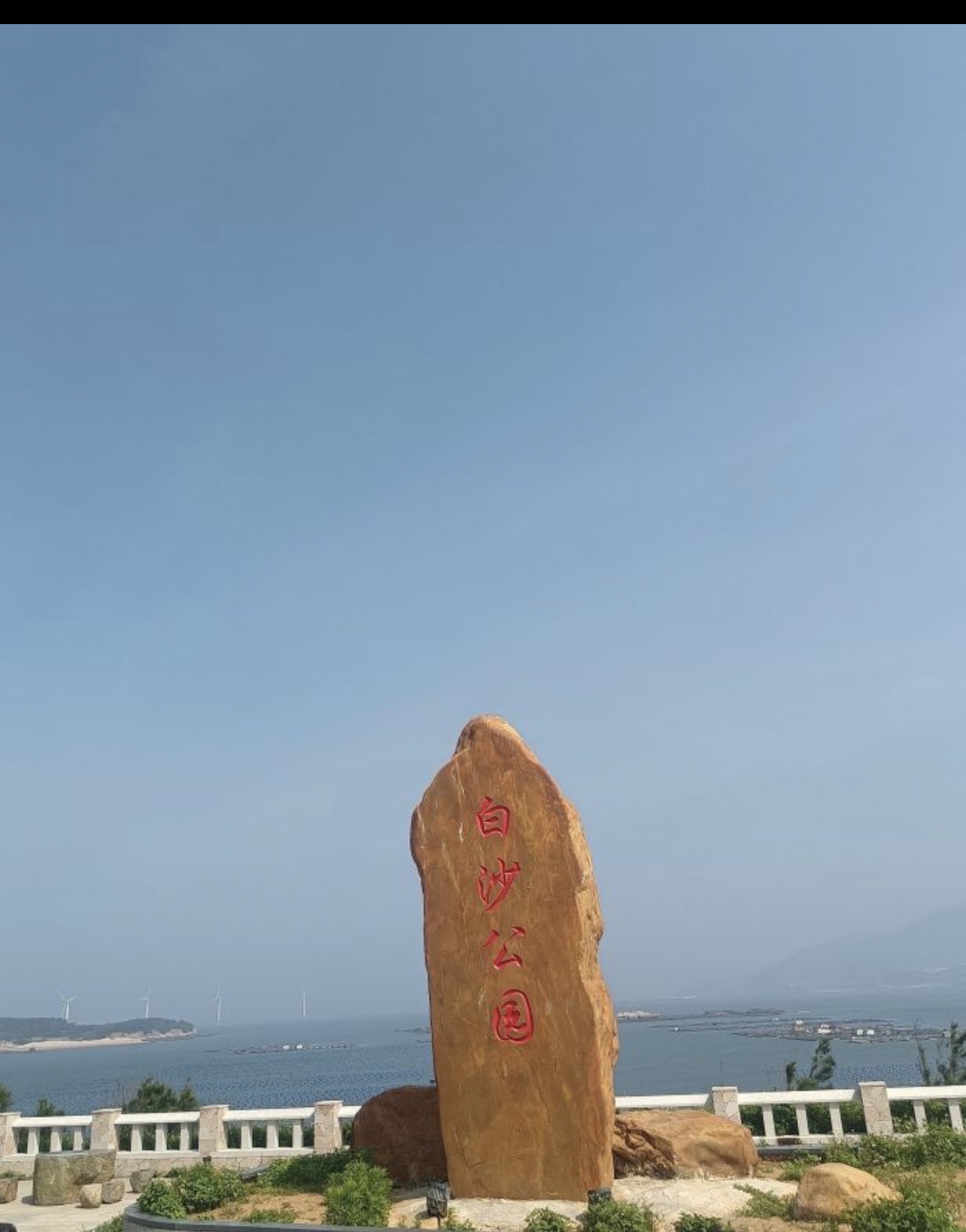 白沙公园旅行图片 1