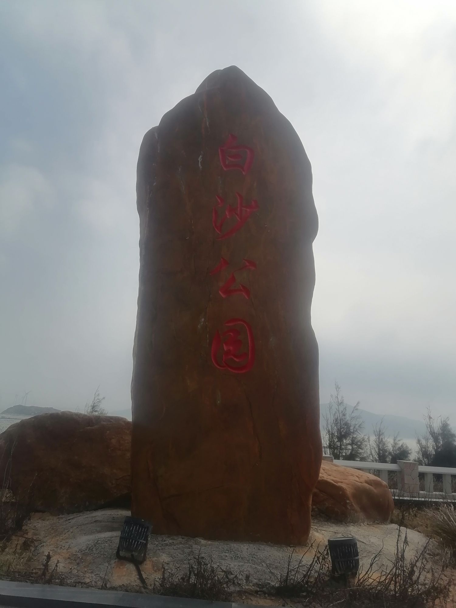 白沙公园旅行图片 1