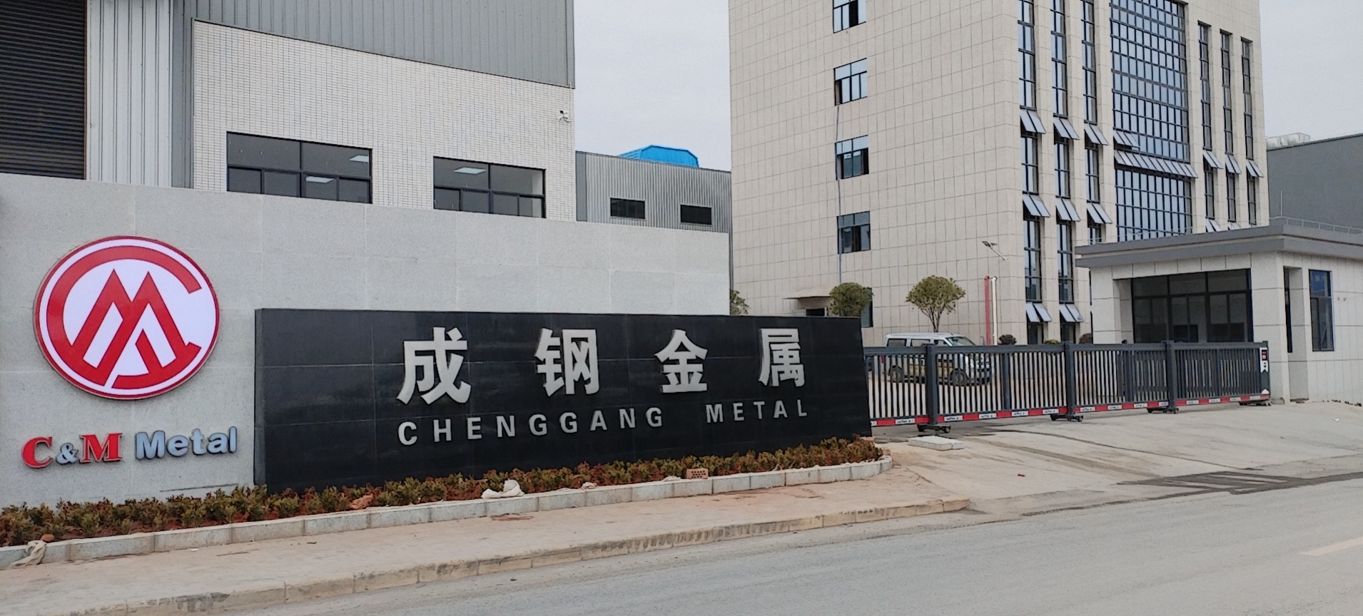 韶关市成钢金属科技有限公司