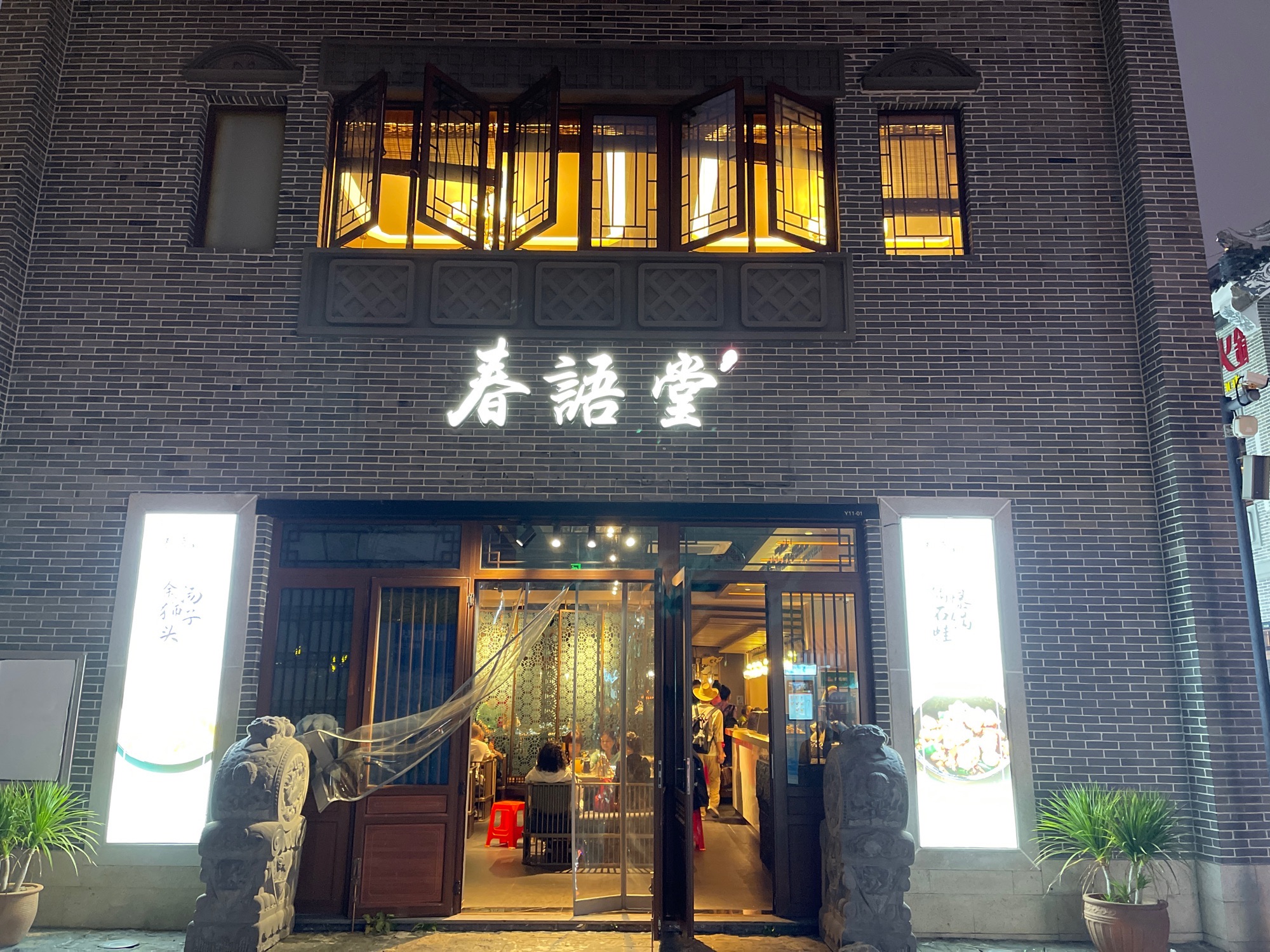 春语堂(白马井海花岛店)
