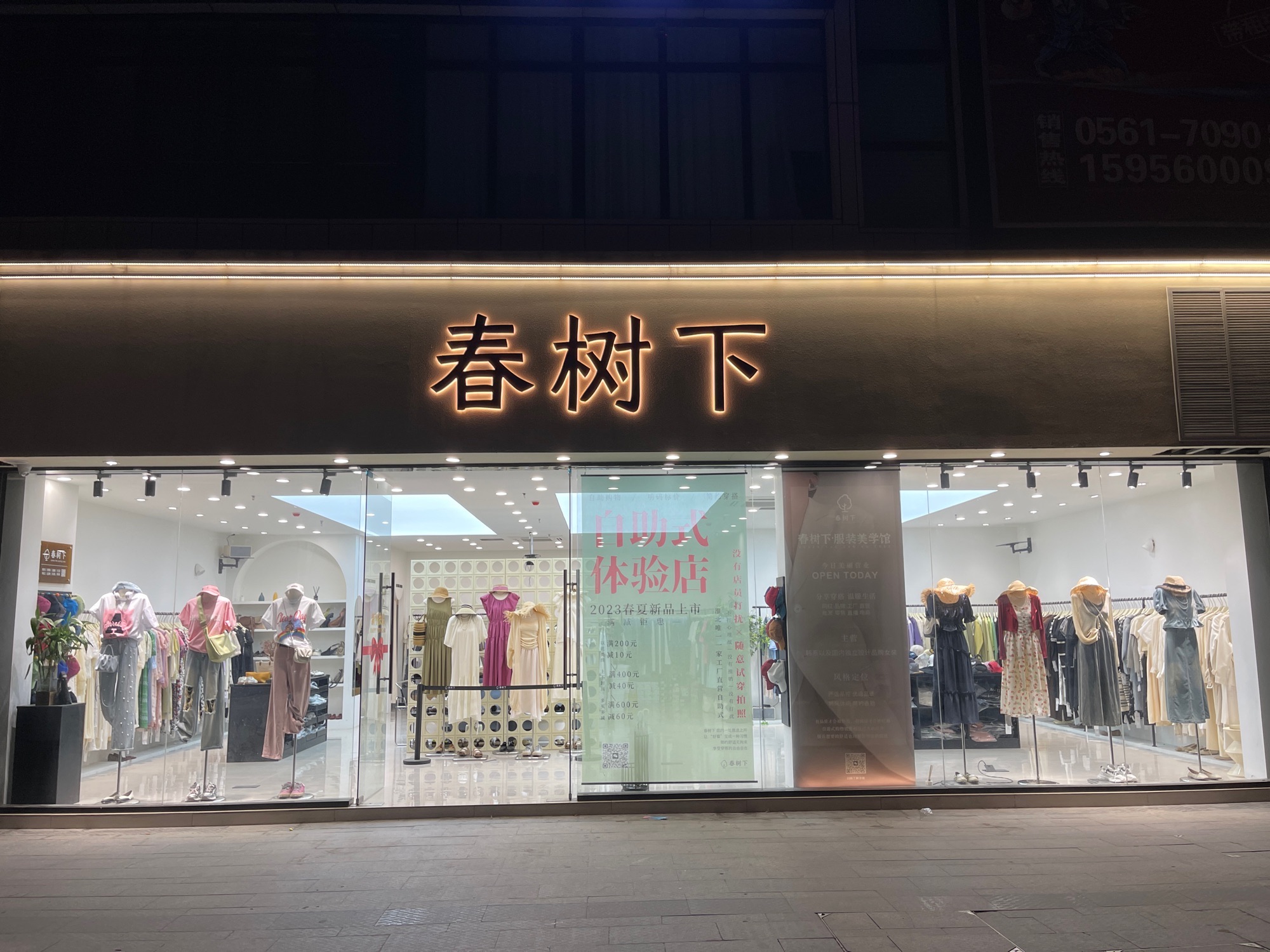 淮北春树下服装店(云集店)